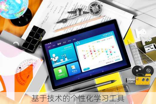 基于技术的个性化学习工具