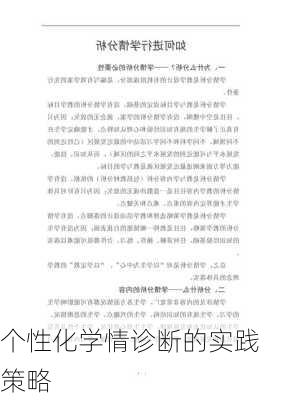 个性化学情诊断的实践策略