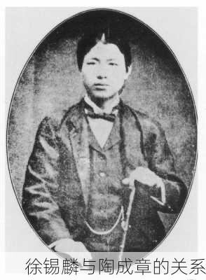 徐锡麟与陶成章的关系