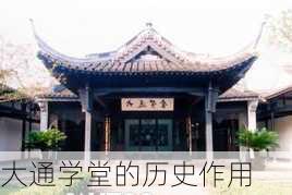 大通学堂的历史作用
