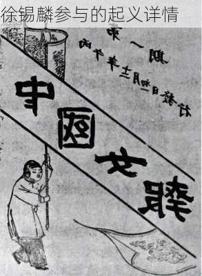 徐锡麟参与的起义详情