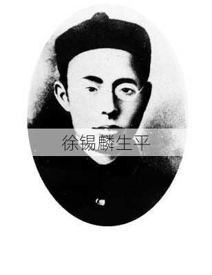 徐锡麟生平