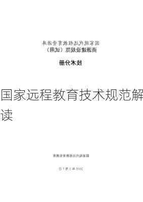 国家远程教育技术规范解读