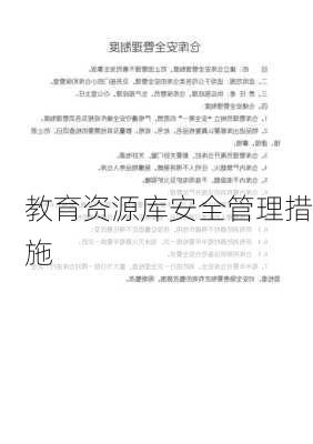教育资源库安全管理措施
