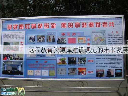 远程教育资源库建设规范的未来发展