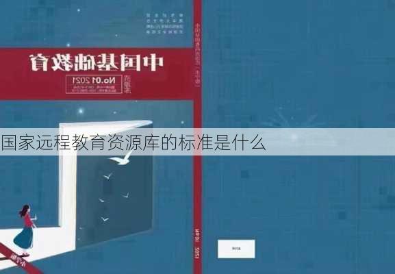 国家远程教育资源库的标准是什么