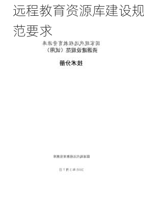远程教育资源库建设规范要求