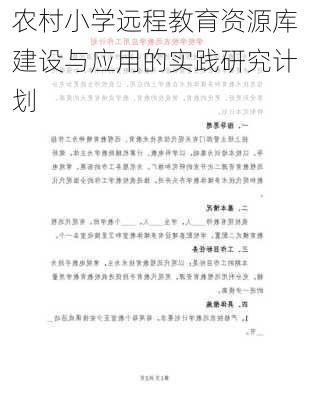 农村小学远程教育资源库建设与应用的实践研究计划