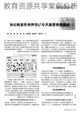 教育资源共享案例分析
