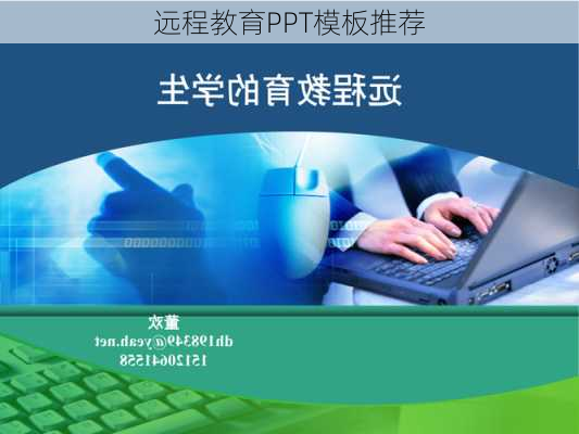 远程教育PPT模板推荐