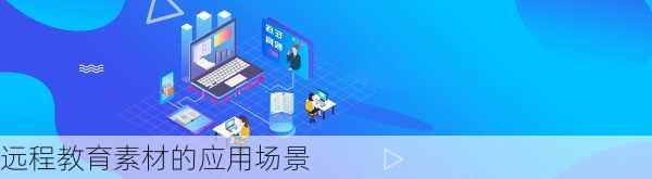 远程教育素材的应用场景