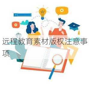 远程教育素材版权注意事项