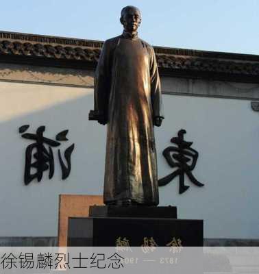 徐锡麟烈士纪念