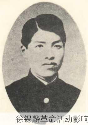 徐锡麟革命活动影响