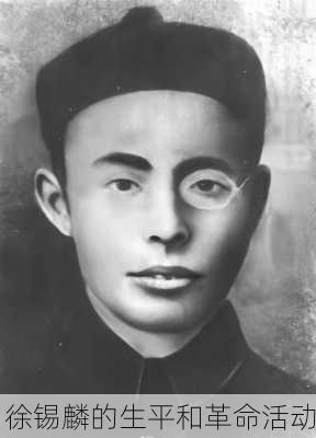 徐锡麟的生平和革命活动