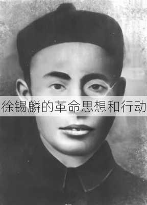徐锡麟的革命思想和行动