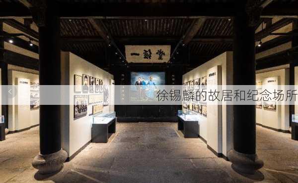 徐锡麟的故居和纪念场所