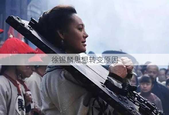 徐锡麟思想转变原因