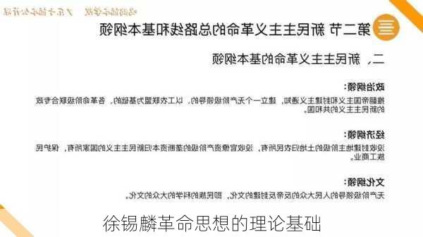 徐锡麟革命思想的理论基础