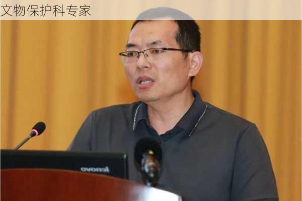 文物保护科专家