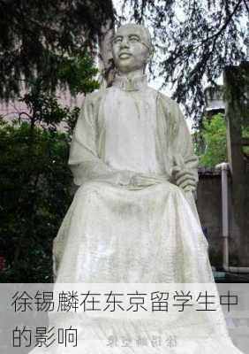 徐锡麟在东京留学生中的影响