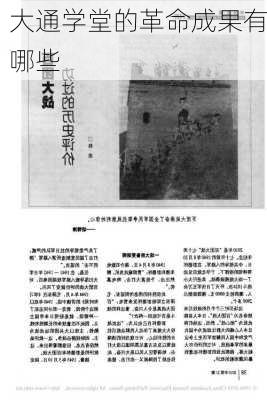 大通学堂的革命成果有哪些