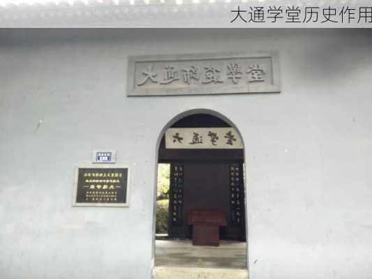 大通学堂历史作用