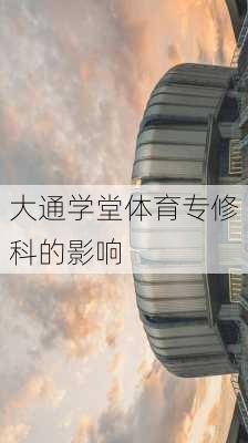 大通学堂体育专修科的影响