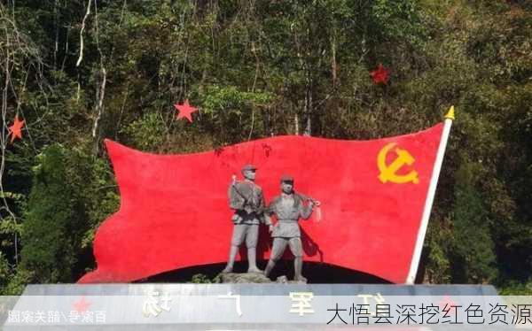 大悟县深挖红色资源
