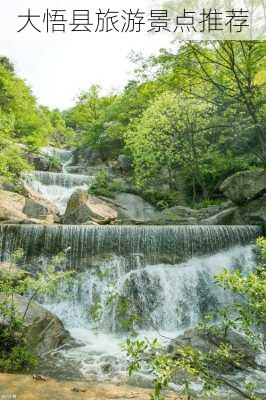 大悟县旅游景点推荐