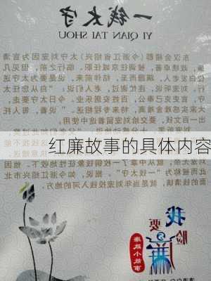 红廉故事的具体内容