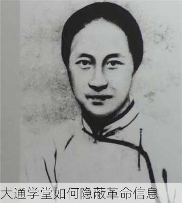 大通学堂如何隐蔽革命信息