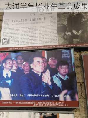 大通学堂毕业生革命成果