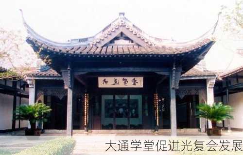 大通学堂促进光复会发展