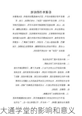 大通学堂的影响和意义