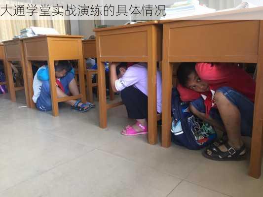 大通学堂实战演练的具体情况