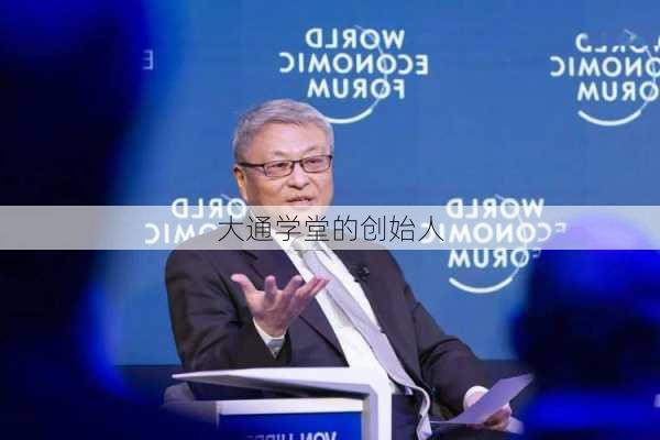 大通学堂的创始人