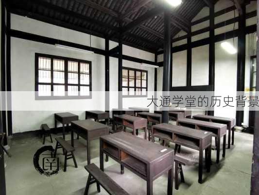 大通学堂的历史背景