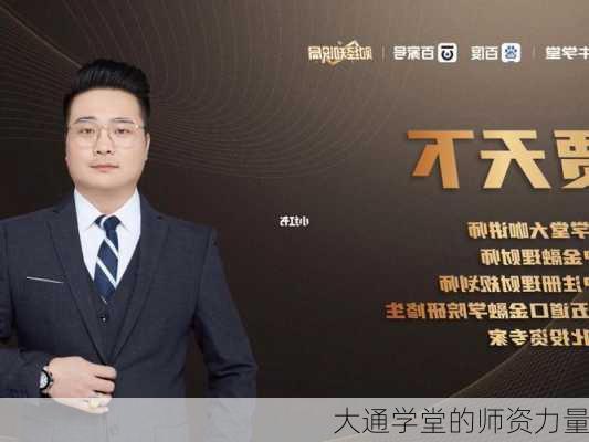 大通学堂的师资力量