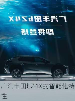 广汽丰田bZ4X的智能化特性
