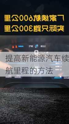 提高新能源汽车续航里程的方法