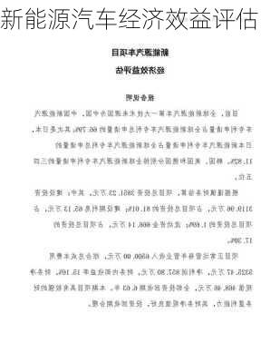 新能源汽车经济效益评估