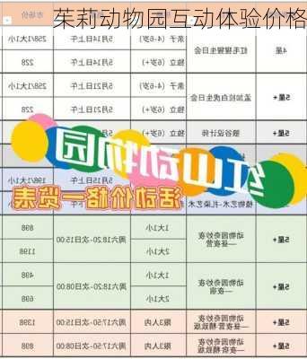 茱莉动物园互动体验价格