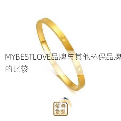 MYBESTLOVE品牌与其他环保品牌的比较