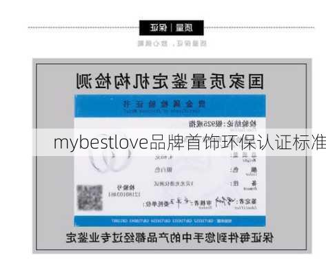 mybestlove品牌首饰环保认证标准