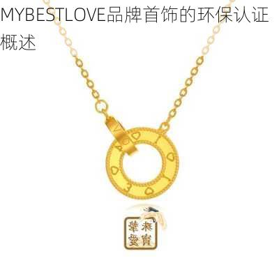 MYBESTLOVE品牌首饰的环保认证概述