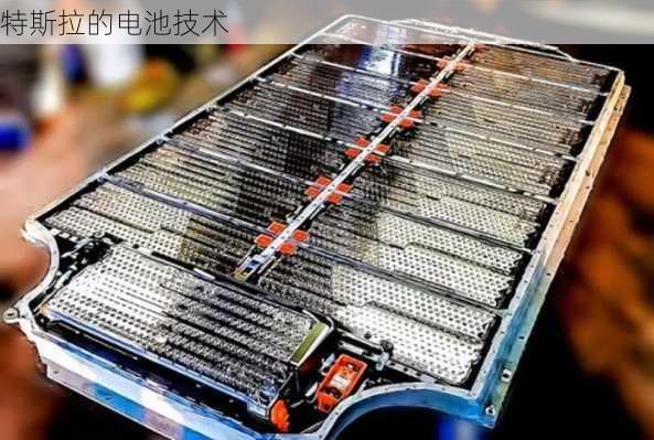特斯拉的电池技术