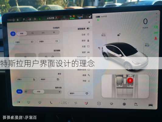 特斯拉用户界面设计的理念