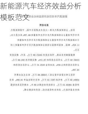 新能源汽车经济效益分析模板范文
