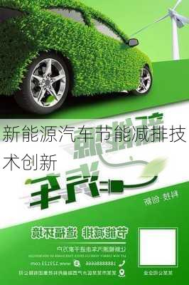 新能源汽车节能减排技术创新